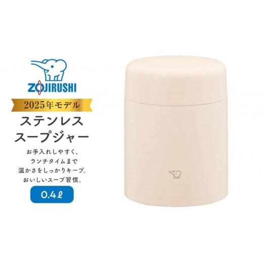 ふるさと納税 雑貨・日用品 大阪府 大東市 象印 ステンレススープジャー SWLA40 カラー : エクリュベージュ ( CM ) カラー : エクリュベージュ ( CM )