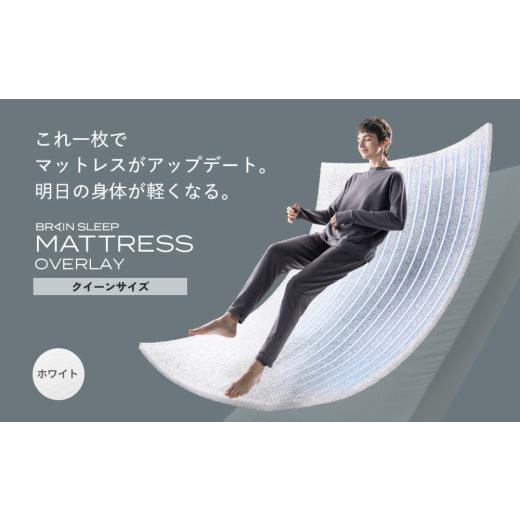 ふるさと納税 タオル・寝具 敷布団 大分県 玖珠町 ブレインスリープ マットレス オーバーレイ クイーンサイズ ホワイト クイーンサイズ ホワイト