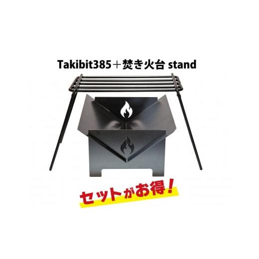 ふるさと納税 アウトドアグッズ 和歌山県 和歌山市 Takibit385+Takibi アイアン 焚き火台 スタンド 4〜5人用の画像