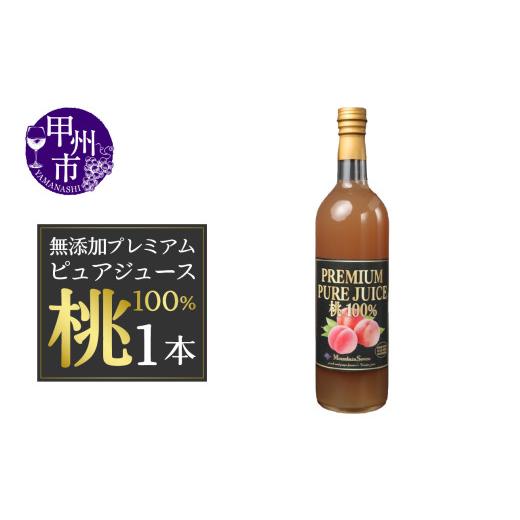 ふるさと納税 果汁飲料 ピーチ 山梨県 甲州市 無添加プレミアム ピュアジュース 桃100%(YE)F2-100