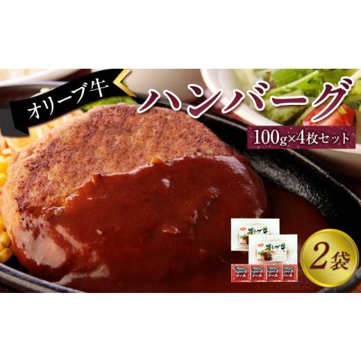 ふるさと納税 牛肉 ハンバーグ 香川県 坂出市 オリーブ牛 ハンバーグ2袋(100g×4枚)セット