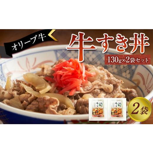 ふるさと納税 牛肉 セット 香川県 坂出市 オリーブ牛 牛すき丼2袋セット