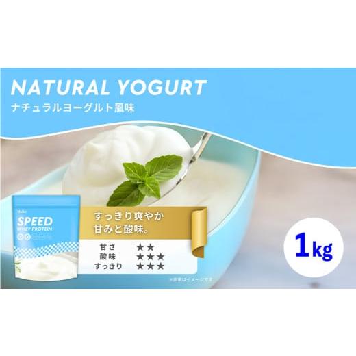 ふるさと納税 牛乳・乳飲料 山口県 下関市 ナチュラルヨーグルト風味 ウェルニ ホエイ プロテイン 1kg ナチュラルヨーグルト風味