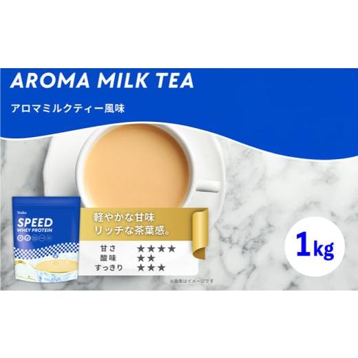 ふるさと納税 牛乳・乳飲料 山口県 下関市 ミルクティー風味 ウェルニ ホエイ プロテイン 1kg ミルクティー風味