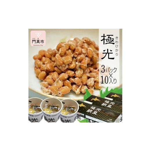 ふるさと納税 加工品等 納豆 大阪府 門真市 納豆 極光3P×10入り きわひかり しそのりタレ添付 発酵の旨味 納得の味 和風総菜 健康食品 贈り物 お中元 お歳暮…の画像