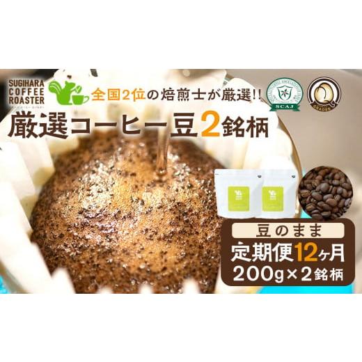 ふるさと納税 コーヒー コーヒー豆 大阪府 門真市  コーヒー豆定期便 珈琲豆 200g×2銘柄 12ヶ月（豆のまま）の画像