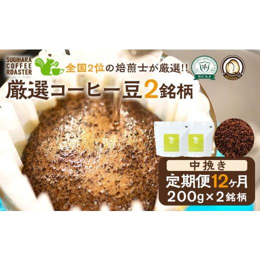 ふるさと納税 コーヒー コーヒー豆 大阪府 門真市  コーヒー豆定期便 珈琲豆 200g×2銘柄 12ヶ月（中挽き）の画像