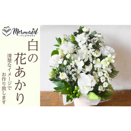 ふるさと納税 雑貨・日用品 花 大阪府 門真市 フラワーアレンジメント 花あかり 白のみ フラワー アレンジメント お供え 花 フラワー アレンジメント 供花 …