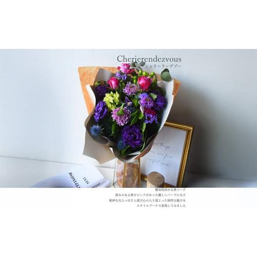 ふるさと納税 雑貨・日用品 花 大阪府 門真市 スタイルブーケ シェリー・ランデブー 花束 花 誕生日 結婚記念日 花 スタイル ブーケ ランデブー 季節の花…