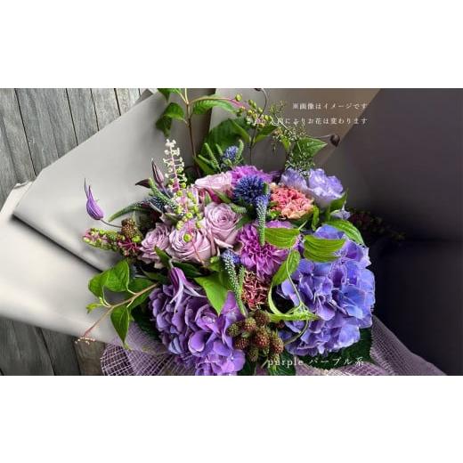 ふるさと納税 雑貨・日用品 花 大阪府 門真市 ブーケ シャンペトル ムラサキ基調 花 フラワー ギフト 誕生日 結婚 ウエディング 祝い プレゼント 結婚祝い 送…