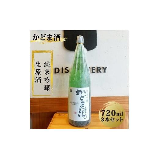 ふるさと納税 日本酒 純米吟醸酒 大阪府 門真市 かどま酒 純米吟醸 生原酒 720ml 3本セット