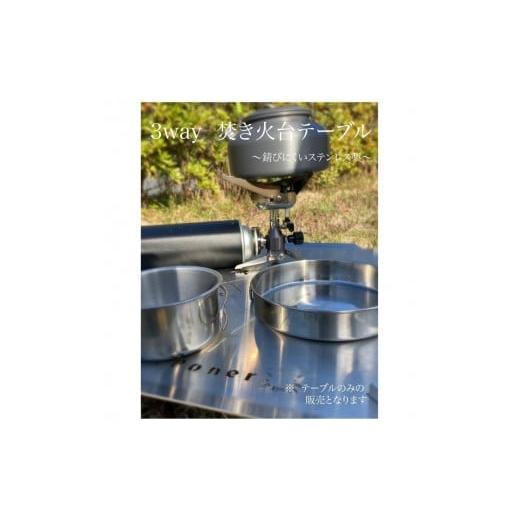 ふるさと納税 アウトドアグッズ チェア・テーブル・レジャーシート 大阪府 門真市 3WAY 焚き火台テーブル えび・かに柄 使用時350×350×145 収納…