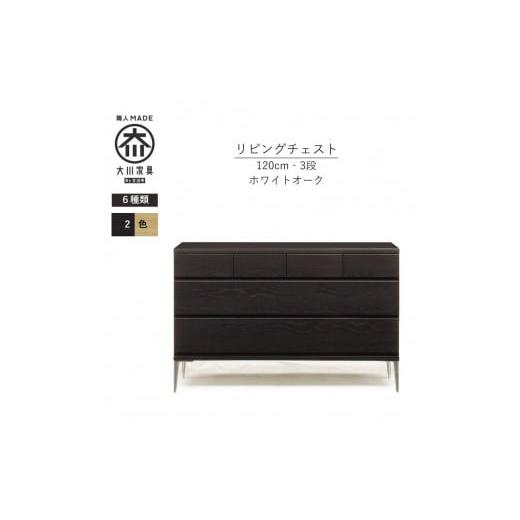 ふるさと納税 家具 タンス・チェスト 福岡県 大川市 ブラック 大川家具 開梱設置 幅120cm 3段 チェスト モデルノD 古賀清木工 ブラック
