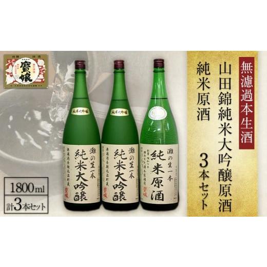 ふるさと納税 日本酒 純米大吟醸酒 兵庫県 西宮市 無濾過本生酒 山田錦純米大吟醸原酒1800ml2本、純米原酒1800ml1本