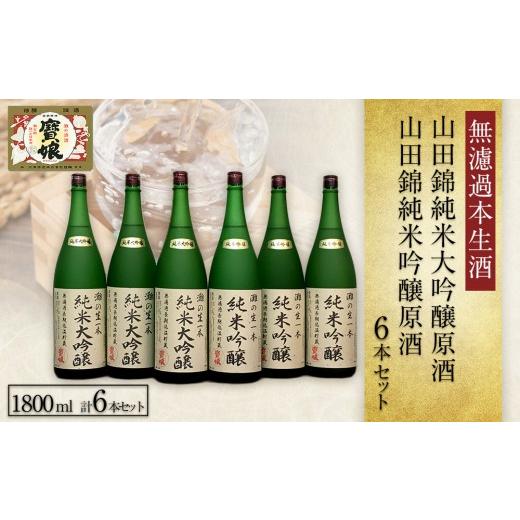 ふるさと納税 日本酒 純米大吟醸酒 兵庫県 西宮市  無濾過本生酒 山田錦純米大吟醸原酒1800ml3本、山田錦純米吟醸原酒1800ml3本の画像