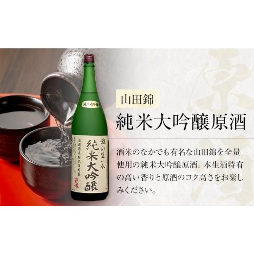 ふるさと納税 日本酒 純米大吟醸酒 兵庫県 西宮市  無濾過本生酒 山田錦純米大吟醸原酒1800ml3本、山田錦純米吟醸原酒1800ml3本の画像