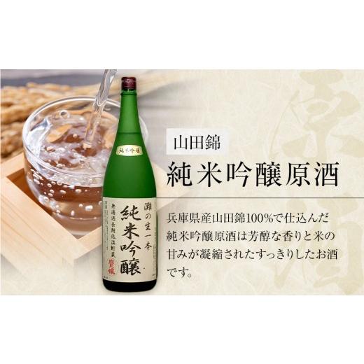 ふるさと納税 日本酒 純米大吟醸酒 兵庫県 西宮市  無濾過本生酒 山田錦純米大吟醸原酒1800ml3本、山田錦純米吟醸原酒1800ml3本の画像