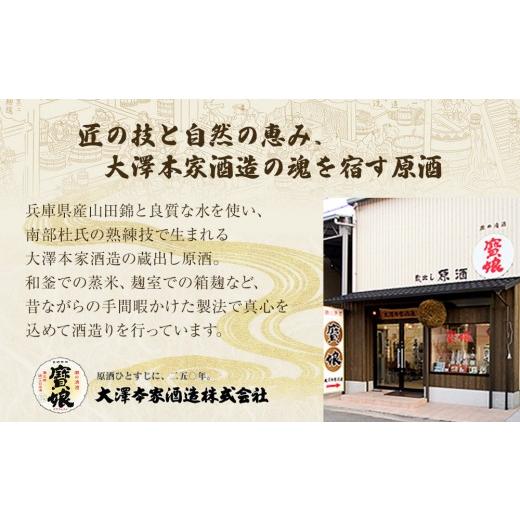 ふるさと納税 日本酒 純米大吟醸酒 兵庫県 西宮市  無濾過本生酒 山田錦純米大吟醸原酒1800ml3本、山田錦純米吟醸原酒1800ml3本の画像