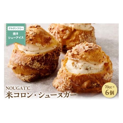 ふるさと納税 菓子 東京都 品川区 グルテンフリー 米コロン・シューヌガー(プレーン3×モカ3)