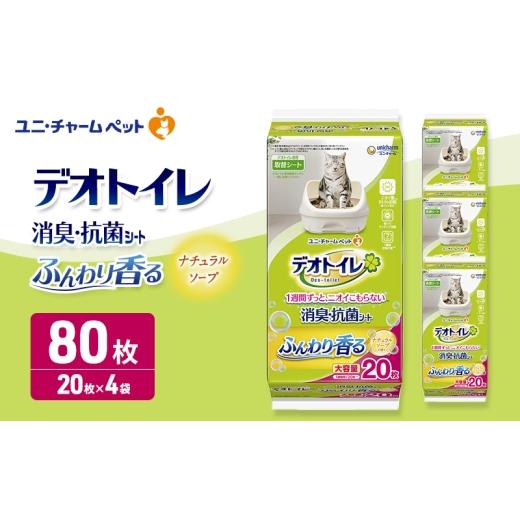 ふるさと納税 雑貨・日用品 三重県 名張市 ユニ・チャーム ペットシーツ デオトイレ 消臭・抗菌 シート ナチュラルソープ 20枚×4