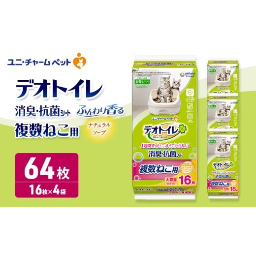ふるさと納税 雑貨・日用品 三重県 名張市 ユニ・チャーム ペットシーツ デオトイレ 複数ねこ シート ソープ 16枚×4