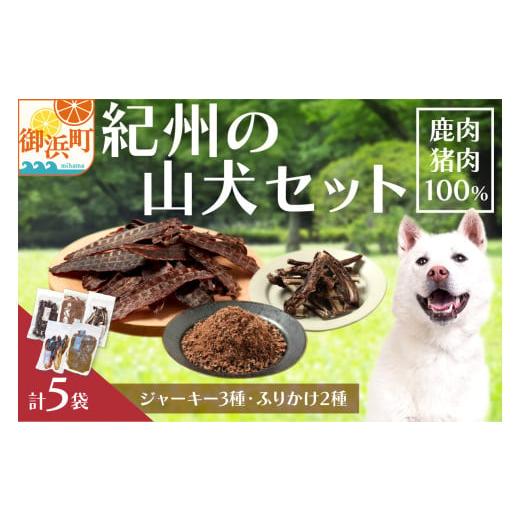 ふるさと納税 加工品等 三重県 御浜町 紀州犬のふるさと 紀州の山犬セット 数量限定 犬用食品 ドックフード 鹿肉 猪肉 ジャーキー ふりかけ あばらジャーキー…