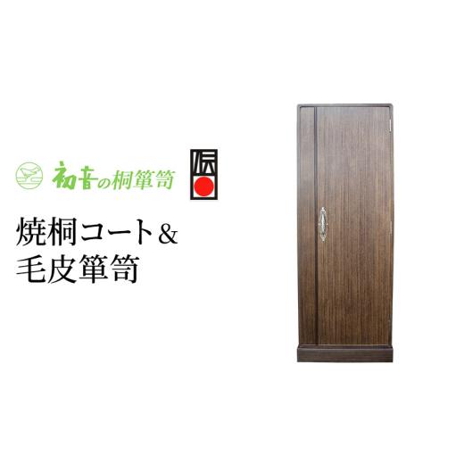 ふるさと納税 雑貨・日用品 大阪府 岸和田市 クローゼット 焼桐 コート 毛皮 箪笥 初音の家具 扉付き ワードローブ ハンガーラック 桐たんす 和箪笥 衣装ダン…