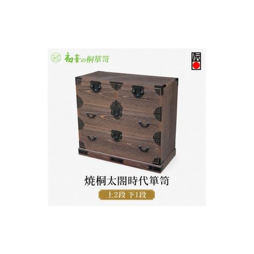 ふるさと納税 雑貨・日用品 大阪府 岸和田市 桐たんす 焼桐 太閤 時代箪笥 初音の家具 たんす 箪笥 チェスト 引き出し 和箪笥 衣装ダンス 洋服タンス 着物 着…
