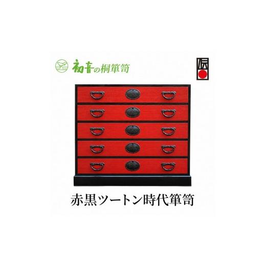 ふるさと納税 雑貨・日用品 大阪府 岸和田市 桐たんす 赤黒ツートン 時代箪笥 初音の家具 たんす 箪笥 チェスト引き出し 和箪笥 衣装ダンス 洋服タンス 着物 …