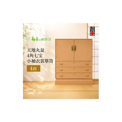 ふるさと納税 雑貨・日用品 大阪府 岸和田市 桐たんす 天地丸盆4角七宝 小袖 衣裳 箪笥 初音の家具 チェスト 衣裳盆 引き出し 和箪笥 衣装ダンス 洋服タンス …