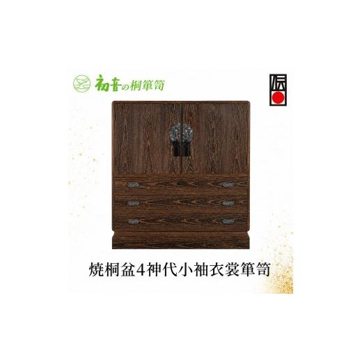 ふるさと納税 雑貨・日用品 大阪府 岸和田市 桐たんす 焼桐 盆4神代 小袖 衣裳 箪笥 初音の家具 チェスト 衣裳盆 引き出し 和箪笥 衣装ダンス 洋服タンス 着物…