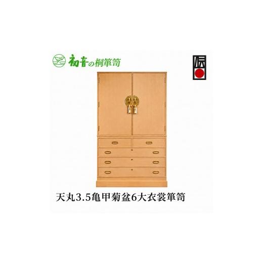 ふるさと納税 雑貨・日用品 大阪府 岸和田市 桐たんす 天丸3,5亀甲菊盆6 大 衣裳 箪笥 初音の家具 チェスト 衣裳盆 引き出し 和箪笥 衣装ダンス 洋服タンス 着…