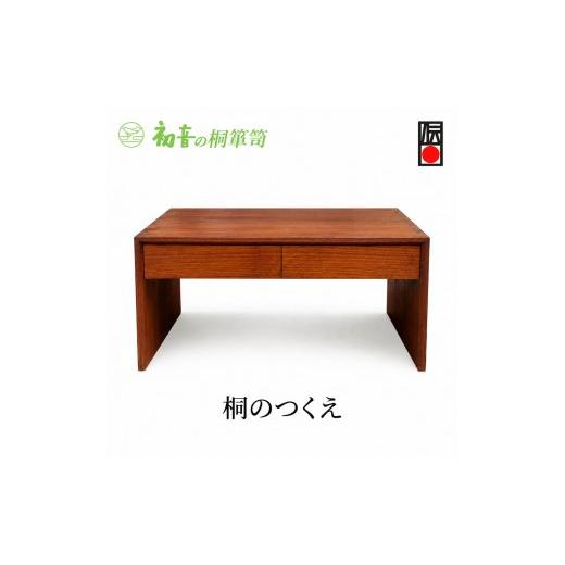 ふるさと納税 雑貨・日用品 大阪府 岸和田市 机 大阪泉州桐箪笥伝統工芸士作 桐のつくえ 初音の家具 文机 低い机 ローデスク ローテーブル 和室 引き出し 収納…