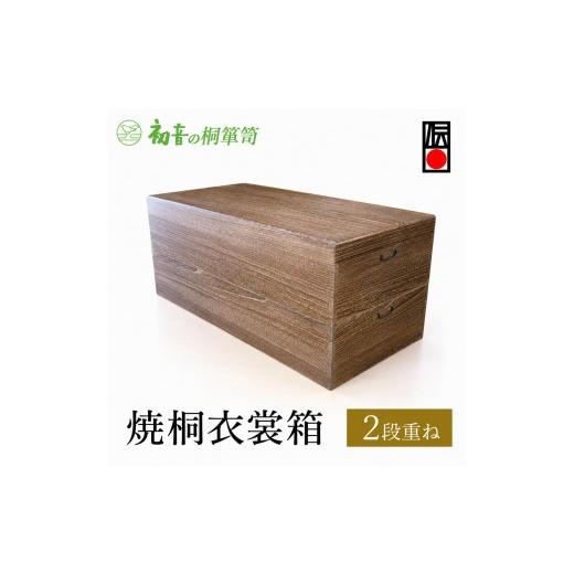 ふるさと納税 雑貨・日用品 大阪府 岸和田市 桐箱 焼桐 衣裳箱 2段重ね 初音の家具 木製 木 桐 衣装ケース 衣装ボックス 収納ケース 収納ボックス ふた付き ク…