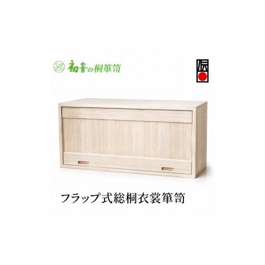 ふるさと納税 雑貨・日用品 大阪府 岸和田市 桐箱 フラップ式 総桐 衣裳 箪笥 初音の家具 木製 木 桐 衣装箱 衣装ケース 衣装ボックス 収納ケース 収納ボック…