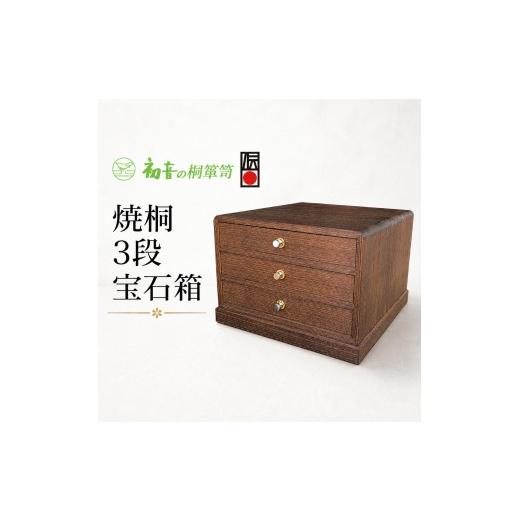ふるさと納税 雑貨・日用品 大阪府 岸和田市 宝石箱 焼桐 3段 伝統工芸士作 ジュエリーボックス 初音の家具 木製 ジュエリーケース 小物収納ケース 引き出し …