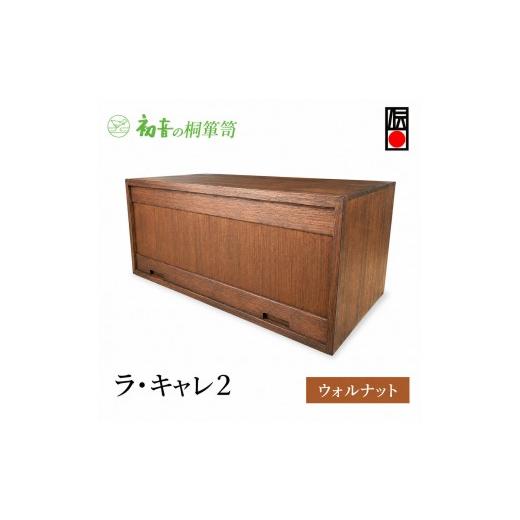 ふるさと納税 雑貨・日用品 大阪府 岸和田市 キャビネット ラ・キャレ2 ウォルナット フラップ式 高級皮革バック 総桐 箪笥 初音の家具 カバン収納棚 カバン収…