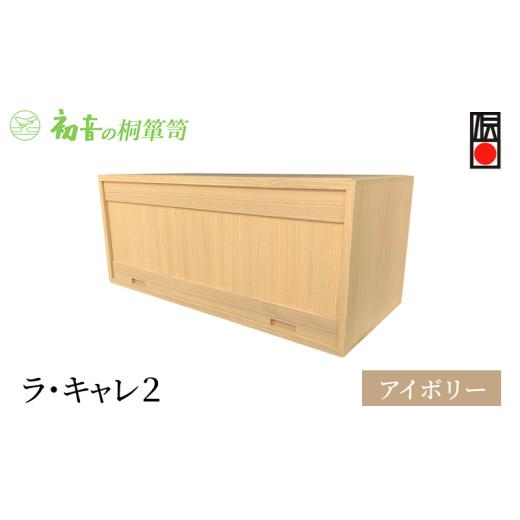 ふるさと納税 雑貨・日用品 大阪府 岸和田市 キャビネット ラ・キャレ2 アイボリー フラップ式 高級皮革バック 総桐 箪笥 初音の家具 カバン収納棚 カバン収納…