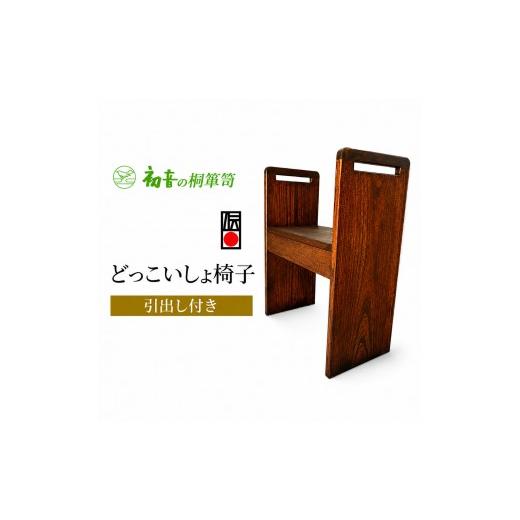 ふるさと納税 雑貨・日用品 大阪府 岸和田市 スツール どっこいしょ 椅子 引出し付き 桐のイス 初音の家具 お仏壇の前 座敷椅子 軽い椅子 小さい椅子 軽い コ…