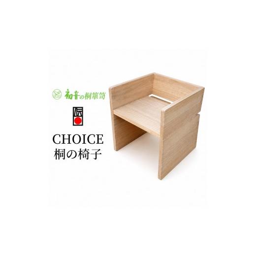 ふるさと納税 雑貨・日用品 大阪府 岸和田市 スツール CHOICE チョイス 桐の椅子 初音の家具 座面を選べる 軽い 椅子 お仏壇の前に 座敷椅子 軽い椅子 小さい…