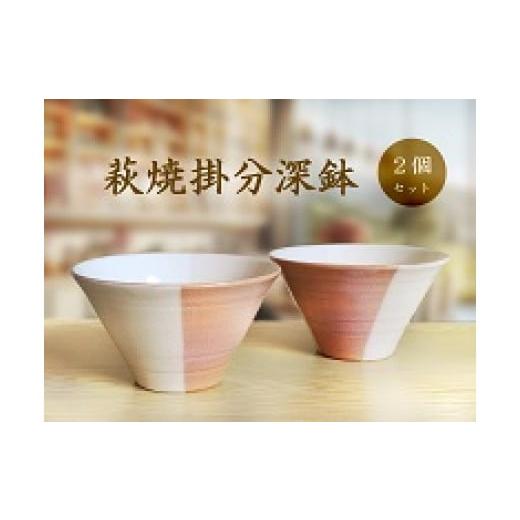ふるさと納税 陶磁器・漆器・ガラス 山口県 山口市 D388 萩焼掛分深鉢セット
