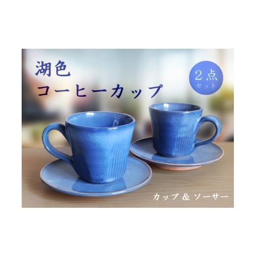 ふるさと納税 陶磁器・漆器・ガラス 山口県 山口市 C105 湖色コーヒーカップセット