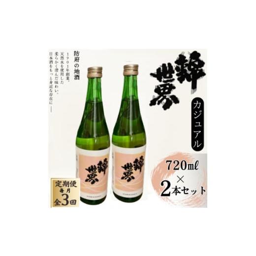 ふるさと納税 日本酒 山口県 防府市 毎月定期便 防府の地酒 Casual 穀良都 錦世界 720ml×2本全3回 4065794