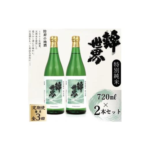 ふるさと納税 日本酒 純米酒 山口県 防府市 毎月定期便 防府の地酒 特別純米 穀良都 錦世界 720ml×2本セット全3回 4065800
