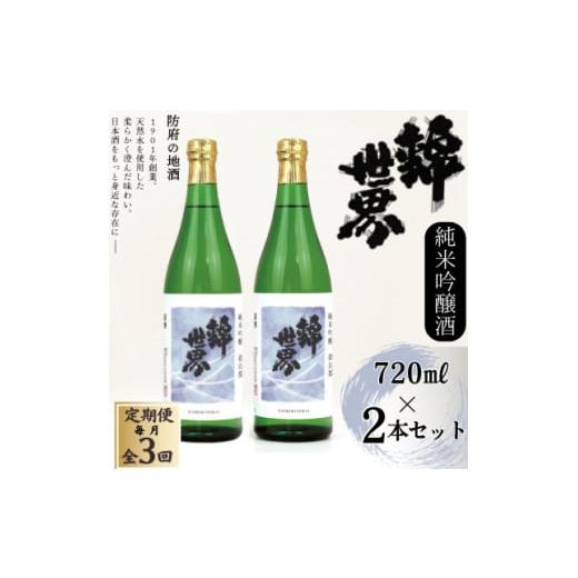 ふるさと納税 日本酒 純米吟醸酒 山口県 防府市 毎月定期便 防府の地酒 純米吟醸酒 穀良都 錦世界 720ml×2本セット全3回 4065802
