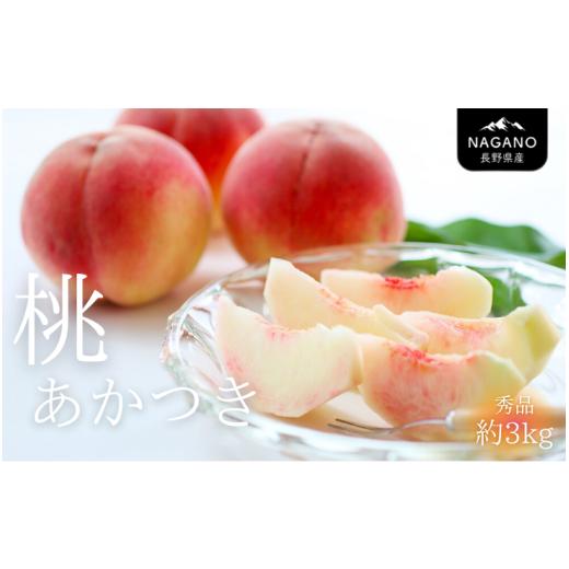 ふるさと納税 もも 長野県 松川町 MS26 桃 あかつき（長野県産秀品） 約3kg ／ 2026年7月中旬〜8月中旬頃 配送予定 ／／ 長野県 南信州 モモ 贈答 ギフト 秀品…の画像