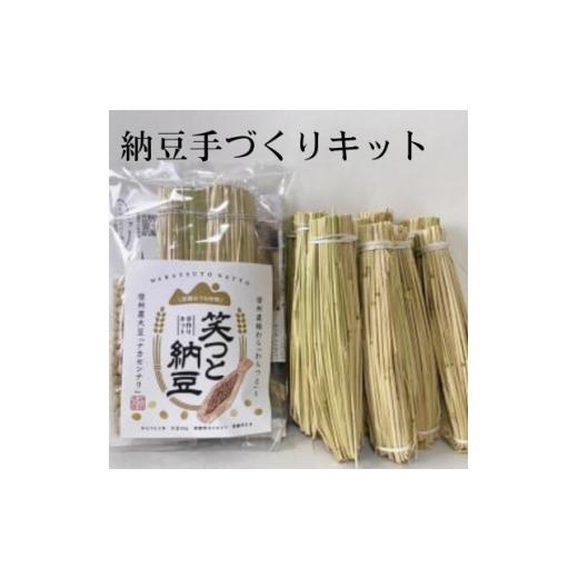 ふるさと納税 加工品等 納豆 長野県 飯島町  納豆手作りキット 『笑つと納豆手作りキット』1セット+つと10本　_国産大豆 発酵食品 長野県 飯島町 1583088_1