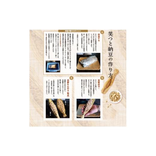 ふるさと納税 加工品等 納豆 長野県 飯島町  納豆手作りキット 『笑つと納豆手作りキット』1セット+つと10本　_国産大豆 発酵食品 長野県 飯島町 1583088_3
