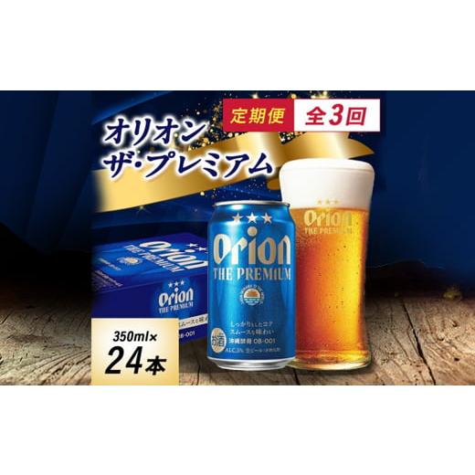 ふるさと納税 ビール 沖縄県 国頭村  毎月定期便 オリオン ザ・プレミアム(350ml×24本)全3回 4062057の画像