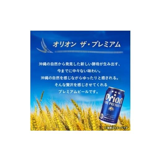 ふるさと納税 ビール 沖縄県 国頭村  毎月定期便 オリオン ザ・プレミアム(350ml×24本)全3回 4062057の画像
